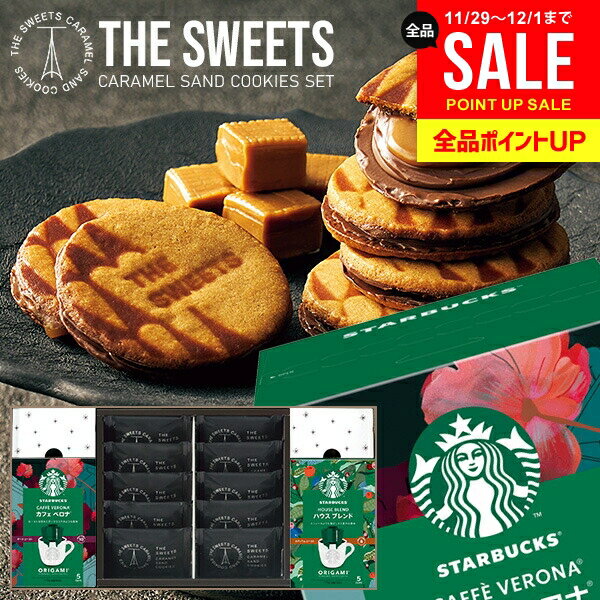 \人気★話題のコラボ!!/ お歳暮 キャラメルサンド クッキー ギフト スターバックス ドリップ コーヒー 高級 お菓子 スイーツ スタバ オリガミ セット 出...