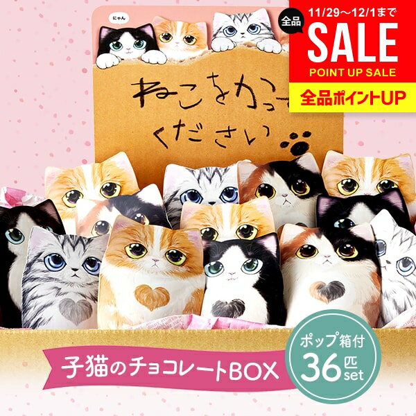 【ポップ付き 36個セット】 チョコ プチギフト ベルギー チョコレート スイーツ お歳暮 ギフト セット お返し 冬ギフト 送料無料 コフレシャトン 猫 4柄 個包装 お菓子 詰め合わせ 結婚式 2次会 手配り ばらまき お配り用 まとめ買い 退職 異動 配る 大量 ネコ かわいい