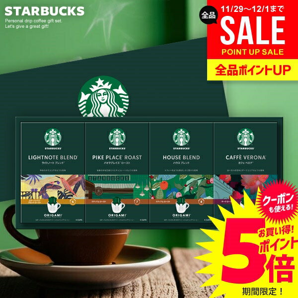 お歳暮 スターバックス コーヒーギフト 出産 内祝い お返し スタバ ドリップ コーヒー ギフト セット オリガミ 送料無料 SBX-30B 結婚内祝い 冬ギフ...
