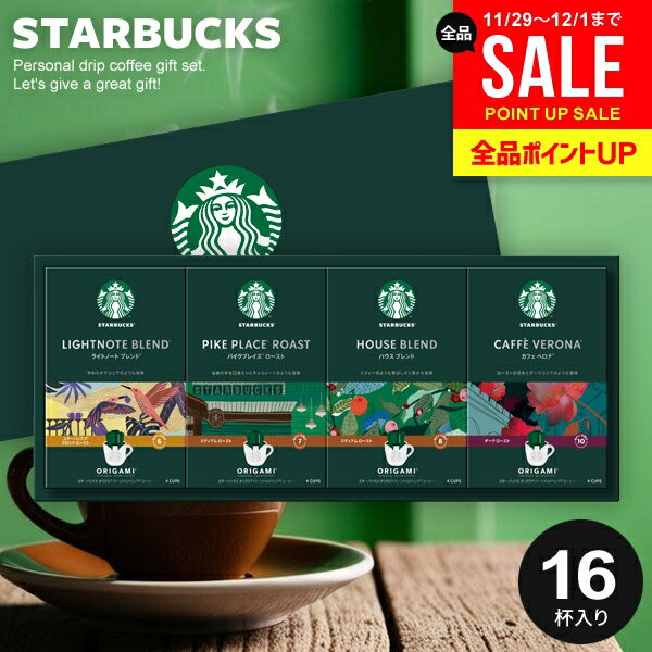 お歳暮 スターバックス コーヒー ギフト 出産 内祝い お返し スタバ オリガミ ドリップコーヒー セット オリガミ コーヒーギフト SBX-30B 結婚内祝い...