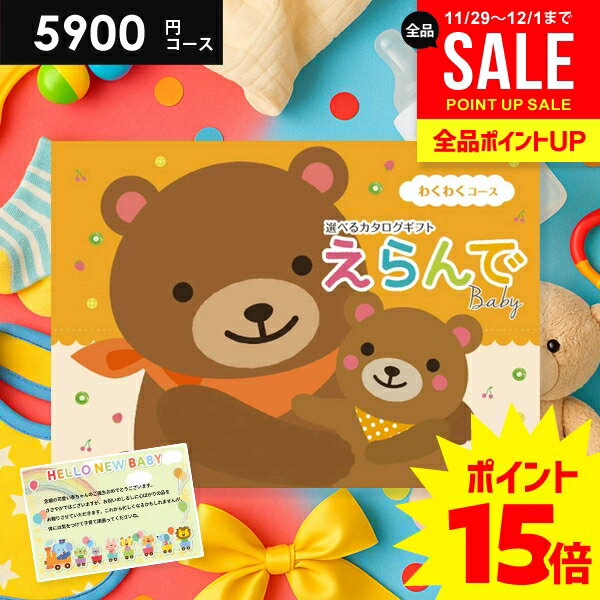 ＼今がお得★P15倍以上!!／ 出産祝い カタログギフト 送料無料 ベビー専用 えらんで...