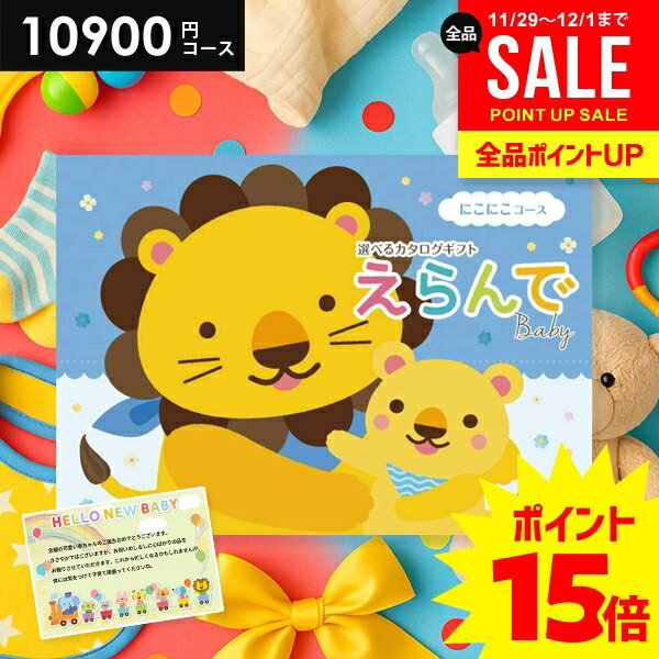 ＼今がお得★P15倍以上!!／ 出産祝い カタログギフト 送料無料 ベビー専用 えらんで...