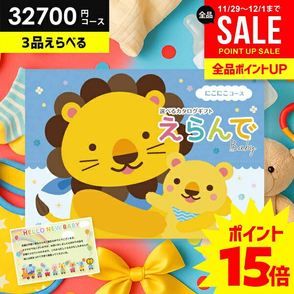 ＼今がお得★P15倍以上!!／ 出産祝い カタログギフト 送料無料 ベビー専用 えらんで...