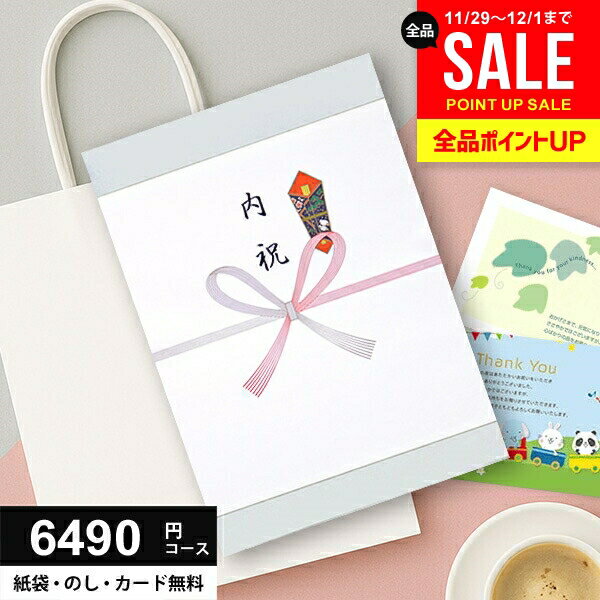 ＼今がお得★P10倍以上!!／ カタログギフト 6490円コース (5900円) 送料無料 お歳暮 グルメ ギフト 人気..