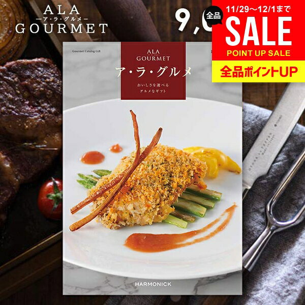 カタログギフト 内祝い お返し 送料無料 グルメカタログ グルメ お肉 スイーツ アラグルメ ピンクレデ..