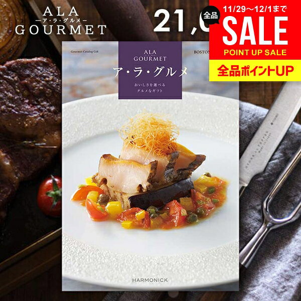 カタログギフト 内祝い お返し 送料無料 グルメ お肉 スイーツ アラグルメ ボストンクーラー お歳暮 ギ..