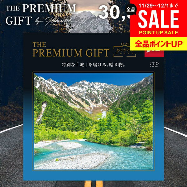 JTB 旅行 選べる カタログギフト 送料無料 内祝い お返し 体験ギフト ありがとうプレミアム お歳暮 温..