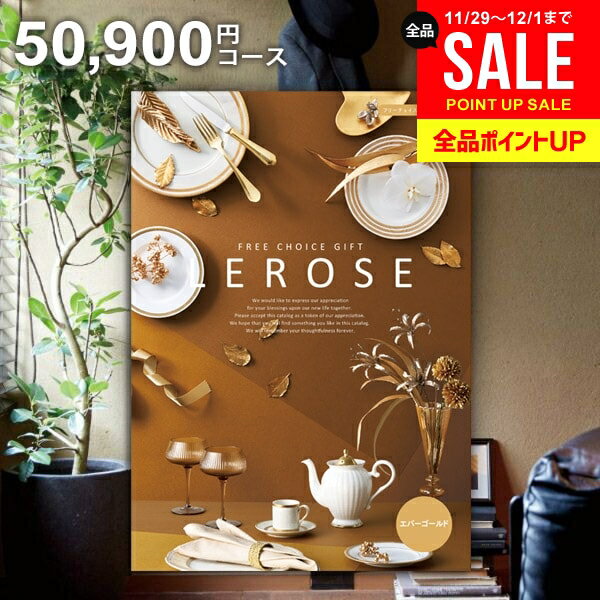 カタログギフト 内祝い お返し 送料無料 レローゼ LEROSE エバーゴールド 50900円コース お歳暮 ギフト..