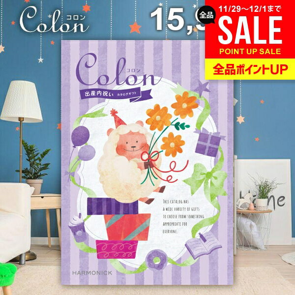 カタログギフト 内祝い お返し 送料無料 出産内祝い コロン チョコ プレゼント 15900円コース おしゃれ..