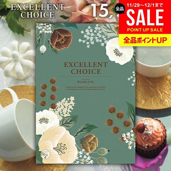 カタログギフト 内祝い お返し 送料無料 エクセレントチョイス エシャロット 15900円コース お歳暮 ギ..