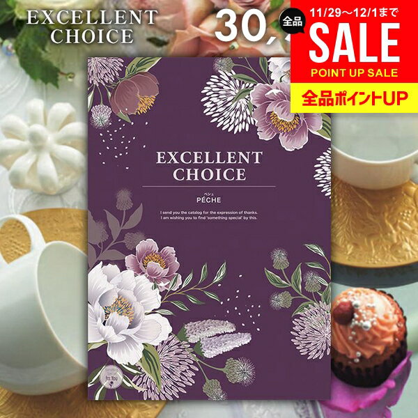 カタログギフト 内祝い お返し 送料無料 エクセレントチョイス ペシュ 30900円コース お歳暮 ギフト お..