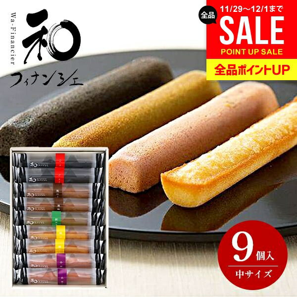 井桁堂 和フィナンシェ 中 9個入 内祝い お返し おしゃれ 送料無料 お供え お菓子 詰め合わせ 洋菓子 和菓子 スイーツ 2000円 お歳暮 ギフト セット...