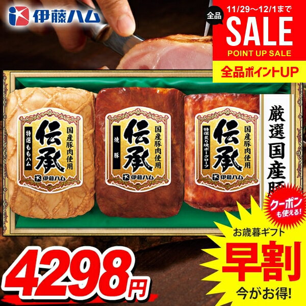 お歳暮 御歳暮 送料無料 早割 ハム ギフト セット ももハム 焼豚 ブロック 詰め合わせ 伊藤ハム 伝承 国産 高級 歳暮 冬ギフト 食品 食べ物 お取り寄せ グルメ DKC-35のサムネイル