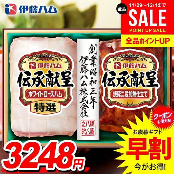 お歳暮 御歳暮 送料無料 早割 ハム ギフト セット ロースハム 焼豚 ブロック 詰め合わせ 伊藤ハム 伝承..