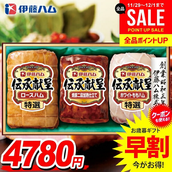 お歳暮 御歳暮 送料無料 早割 ハム ギフト セット ロースハム ももハム 焼豚 詰め合わせ 伊藤ハム 伝承..