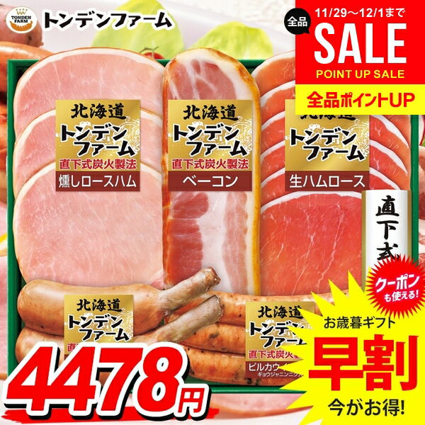 お歳暮 御歳暮 送料無料 早割 ハム ギフト セット ウインナー ソーセージ 生ハム 詰め合わせ 北海道 ト..