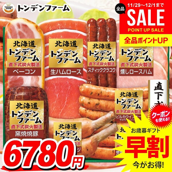 お歳暮 御歳暮 送料無料 早割 ハム ギフト セット ウインナー ソーセージ 生ハム 詰め合わせ 北海道 ト..