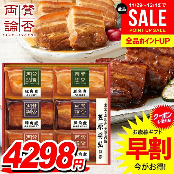 お歳暮 御歳暮 送料無料 早割 惣菜 肉料理 ギフト セット 角煮 おかず 和風 詰め合わせ 伊藤ハム 賛否両論 歳暮 冬ギフト 食品 食べ物 お取り寄せ グルメ WA-36A