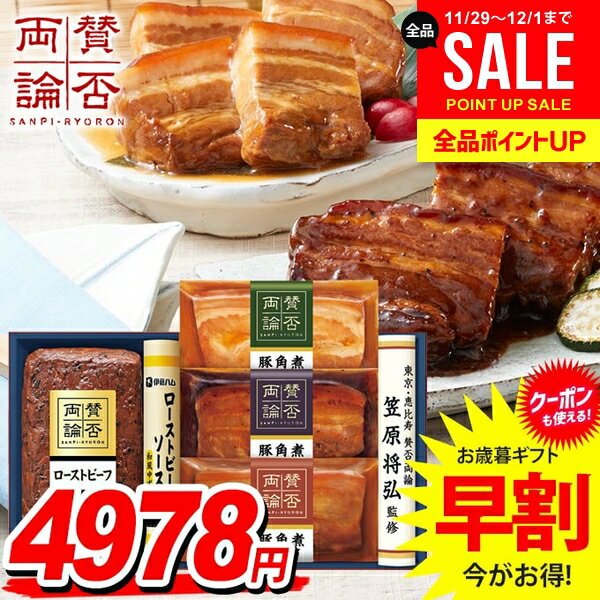 お歳暮 御歳暮 送料無料 早割 惣菜 肉料理 ギフト セット ローストビーフ 角煮 おかず 詰め合わせ 伊藤..