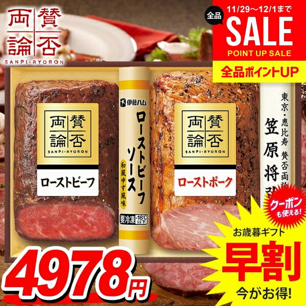 お歳暮 御歳暮 送料無料 早割 惣菜 肉料理 ギフト セット ローストビーフ ローストポーク 和風 ソース 詰め合わせ 伊藤ハム 賛否両論 歳暮 冬ギフト 食品 食べ物 お取り寄せ グルメ WR-40