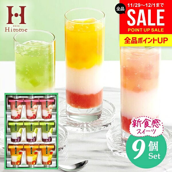 スイーツ ゼリー お歳暮 ギフト お菓子 内祝い お返し 送料無料 洋菓子 中島大祥堂 ひととえ 3層デザート ジュレパフェ 9号 セット 詰め合わせ 食品 常温 出産内祝い 結婚内祝い 結婚祝い 香典返し 快気祝い 引越し プレゼント JPC-20 (あす楽)