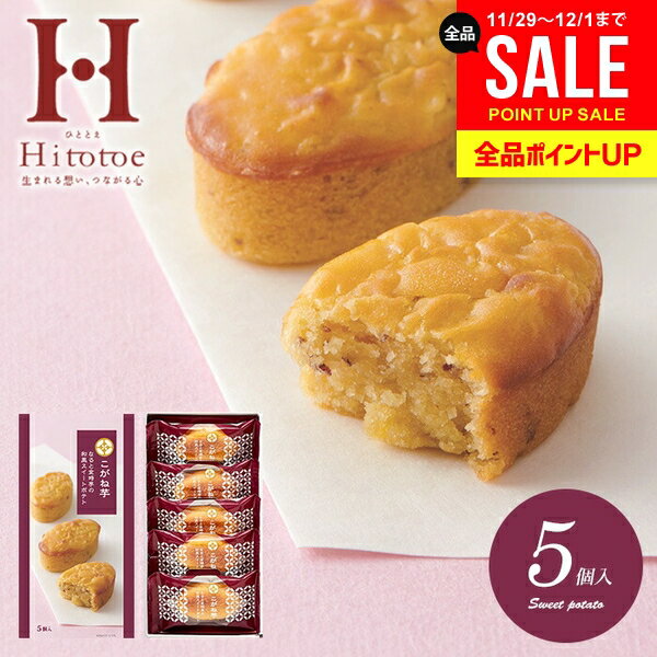 内祝い お返し お歳暮 ギフト スイーツ お菓子 和菓子 スイートポテト 和風 中島大祥堂 ひととえ こが..