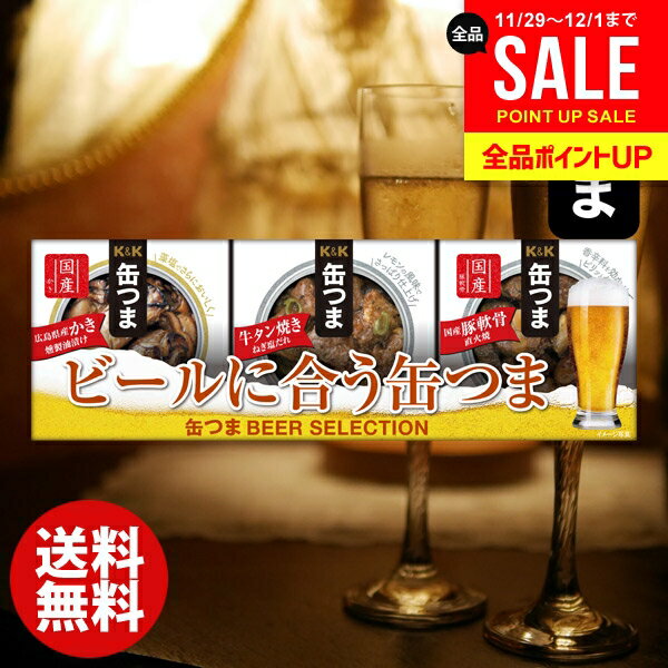 おつまみ 缶つま お歳暮 ギフト セット 内祝い お返し 冬ギフト 送料無料 缶詰 詰め合わせ ビール セレ..