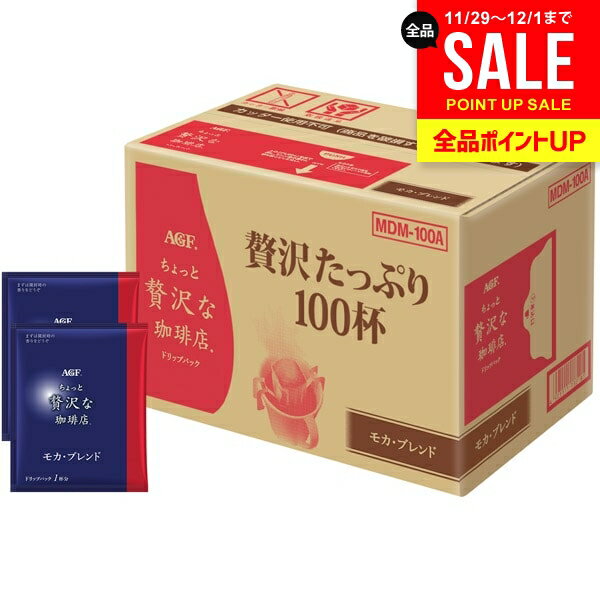 AGF コーヒー 100杯 ドリップコーヒー ちょっと贅沢な珈琲店 お歳暮 ギフト セット パック 詰め合わせ 内祝い お返し 送料無料 モカブレンド 大量 大...