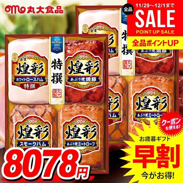 お歳暮 御歳暮 送料無料 早割 ハム ギフト セット ロースハム 焼豚 詰め合わせ 丸大食品 丸大ハム 煌彩..