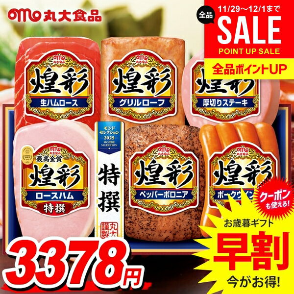 お歳暮 御歳暮 送料無料 早割 ハム ギフト セット ロースハム ウインナー ソーセージ 詰め合わせ 丸大..