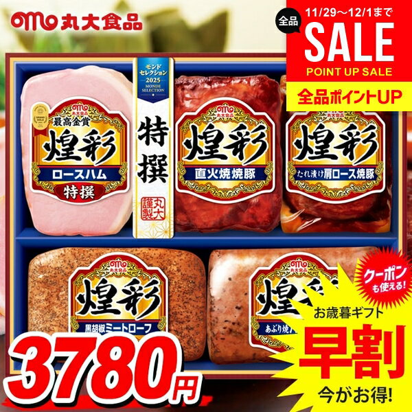 お歳暮 御歳暮 送料無料 早割 ハム ギフト セット ロースハム ブロック 詰め合わせ 丸大食品 丸大ハム ..