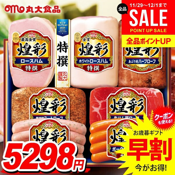 お歳暮 御歳暮 送料無料 早割 ハム ギフト セット ロースハム ウインナー ソーセージ 詰め合わせ 丸大..