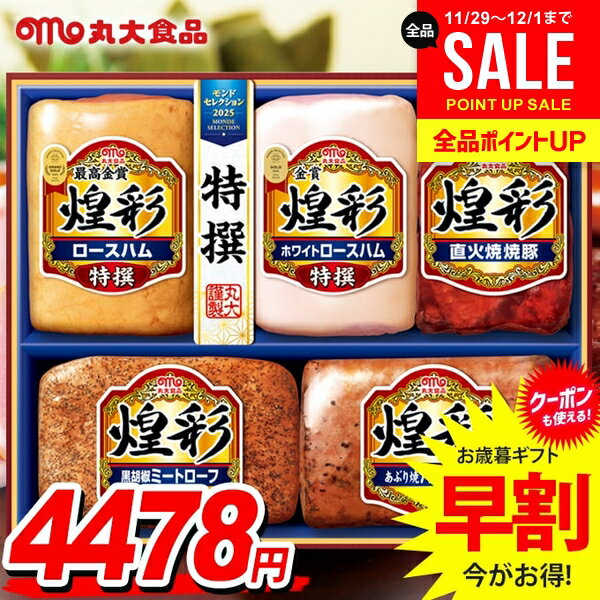 お歳暮 御歳暮 送料無料 早割 ハム ギフト セット ロースハム ブロック 詰め合わせ 丸大食品 丸大ハム ..