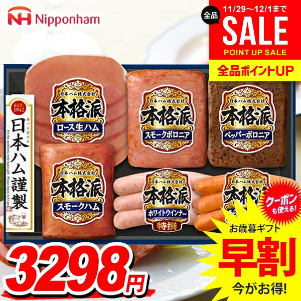 お歳暮 御歳暮 送料無料 早割 ハム ギフト セット ウインナー ソーセージ ロース 生ハム 詰め合わせ 日..