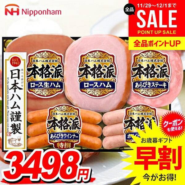 お歳暮 御歳暮 送料無料 早割 ハム ギフト セット ロースハム ウインナー ソーセージ 生ハム 詰め合わ..