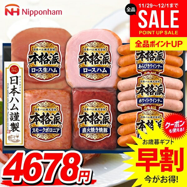 お歳暮 御歳暮 送料無料 早割 ハム ギフト セット ロースハム ウインナー ソーセージ 生ハム 詰め合わ..