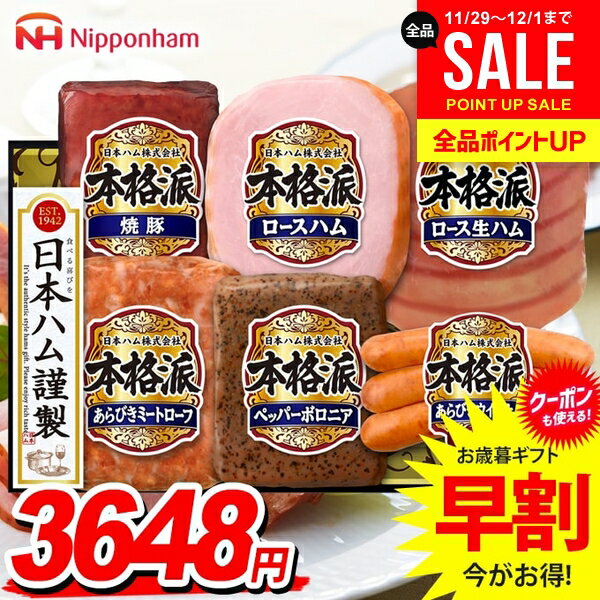 お歳暮 御歳暮 送料無料 早割 ハム ギフト セット ロースハム ウインナー ソーセージ 生ハム 詰め合わ..