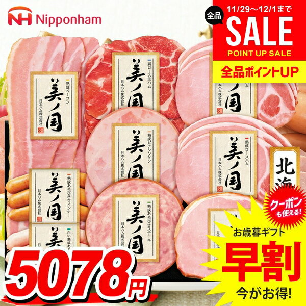 お歳暮 御歳暮 送料無料 早割 ハム ギフト セット ロースハム ウインナー ソーセージ 生ハム 詰め合わ..