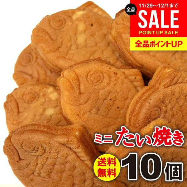 【メール便】 送料無料 スイーツ ギフト お菓子 お供え 和菓子 鯛焼き たい焼き ミニ 2種 計1 ...