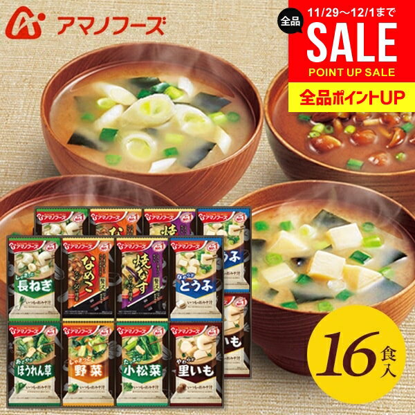 アマノフーズ フリーズドライ 内祝い お返し 送料無料 みそ汁 味噌汁 お歳暮 ギフト 16食 セッ ...