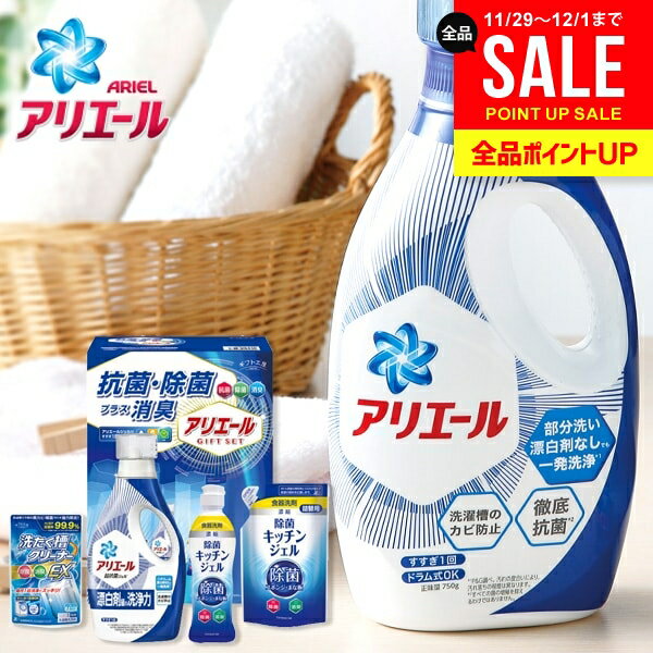 アリエール 内祝い お返し 送料無料 洗剤 お歳暮 ギフト 洗濯洗剤 衣類洗剤 液体洗剤 セット 本体 詰め..