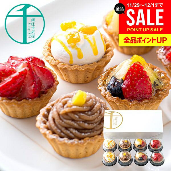 内祝い お返し 冬ギフト 送料無料 銀座千疋屋 お取り寄せスイーツ 高級 スイーツ お歳暮 ギフト セット 銀座プチフルーツタルト PGS-327 結婚 出産 ...