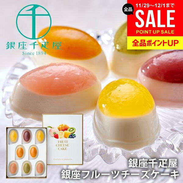銀座千疋屋 スイーツ お歳暮 ギフト 内祝い お返し 送料無料 銀座 フルーツチーズケーキ 計8個 セット ..