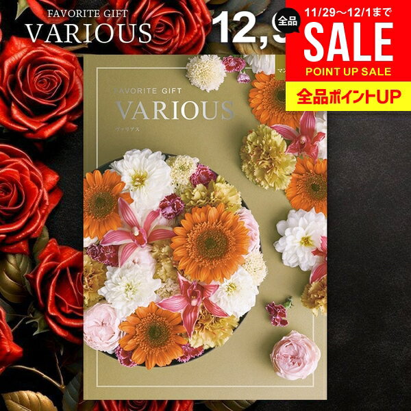 カタログギフト 12900円コース 内祝い お返し 送料無料 ヴァリアス VARIOUS マンチェスター お歳暮 ギ..