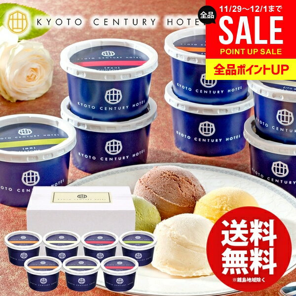 \有名ホテル監修/ アイスクリーム スイーツ アイス お歳暮 ギフト 出産 結婚 内祝い お返し 冬ギフト 送料無料 お菓子 京都センチュリーホテル 7個 セッ...