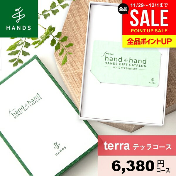 カタログギフト 内祝い お歳暮 ギフト 男性 女性 送料無料 おしゃれ hands ハンズ terra テッラコース ..