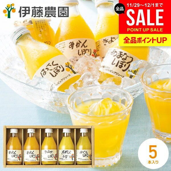 国産 オレンジジュース ジュース お歳暮 ギフト セット 詰め合わせ 送料無料 出産 内祝い お返し 冬ギフト 伊藤農園 100%ピュアジュース 180ml×5...