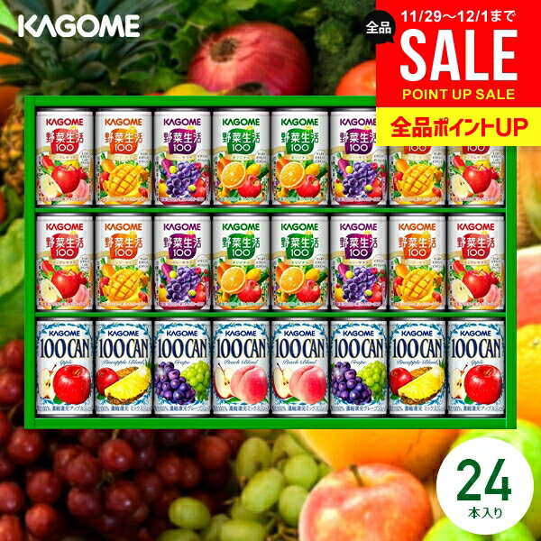 ジュース お歳暮 ギフト 出産 内祝い お返し 詰め合わせ 送料無料 早割 カゴメ フルーツ 野菜生活100 ..