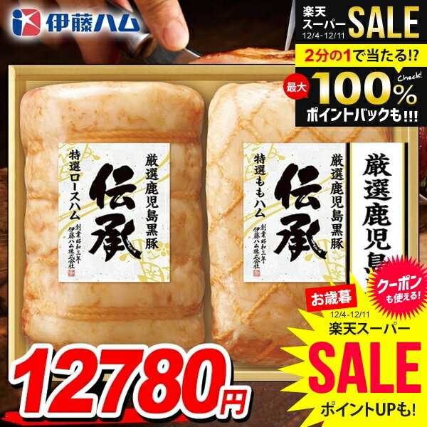 ＼最大全額ポイント還元／ お歳暮 ハム ギフト セット ロースハム ももハム 特選 ブロック 詰め合わせ ..