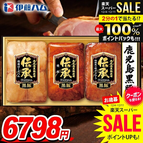 ＼最大全額ポイント還元／ お歳暮 ハム ギフト セット ロースハム 焼豚 ブロック 詰め合わせ 伊藤ハム ..